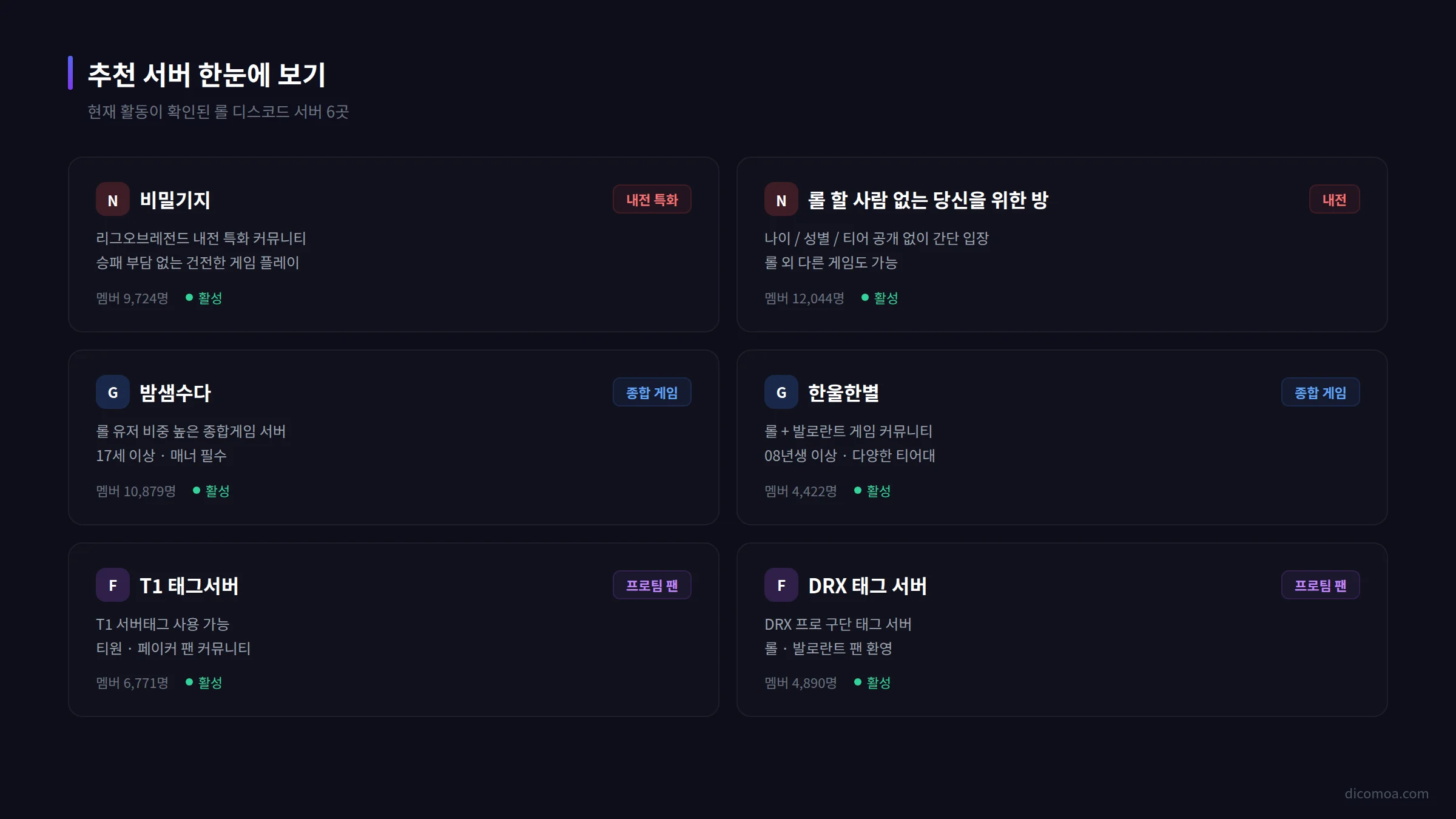 롤 디스코드 서버 추천 한눈에 보기