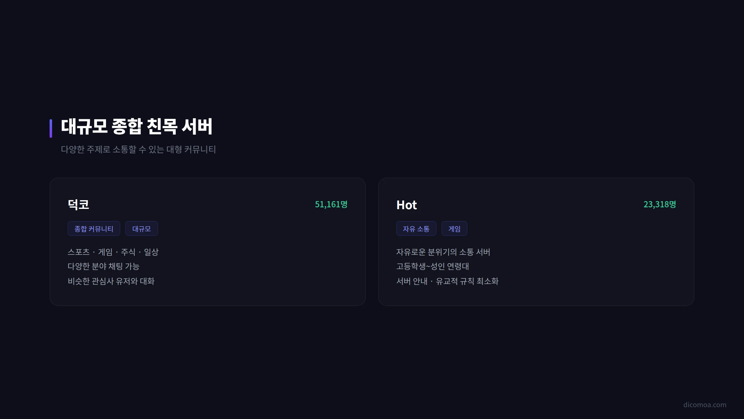 대규모 친목 서버 추천