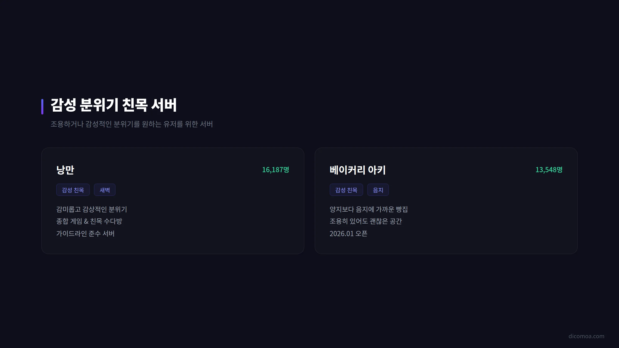 감성 친목 서버 추천