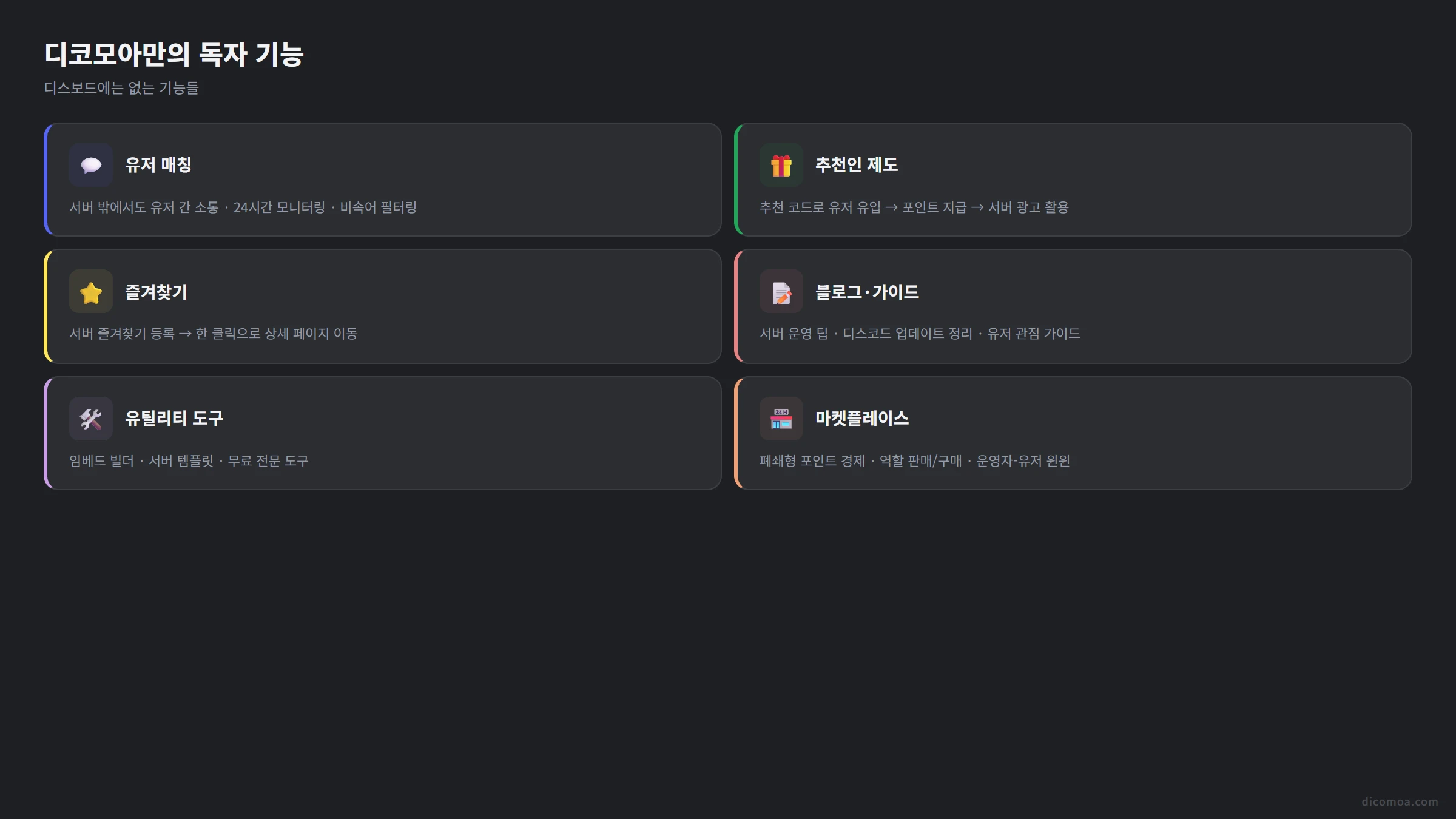 디코모아만의 독자 기능