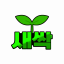 새싹 봇 아바타