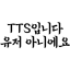 TTS입니다 유저 아니에요 봇 아바타