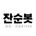 잔순봇 봇 아이콘