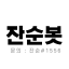 잔순봇 봇 아바타