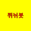 쮜뉘봇 봇 아바타