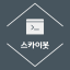 스카이봇 봇 아바타