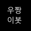 우짱이봇 봇 아바타