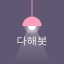 다해봇 봇 아바타