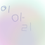 이아리 봇 봇 아바타