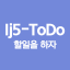 Ij5-ToDo 봇 아바타