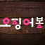 오징어 봇 봇 아바타