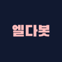 엘다 봇 봇 아이콘