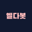 엘다 봇 봇 아바타