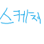 sketcher 봇 아바타