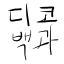 디코백과 봇 아바타