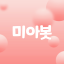 미아봇 봇 아바타