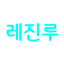 레진루 봇 아바타