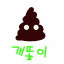개똥이 봇 아바타