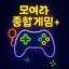 모여라 종합게임 디코서버 아이콘