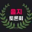 음지토론회 디스코드 서버 아이콘