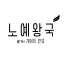 노예왕국