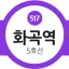 화곡역