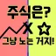주식은? 그냥 노는 거지! 디코서버 아이콘