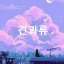 견과류 자료관 디코서버 아이콘