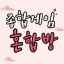 종합게임(🌸혼합방🌸)
