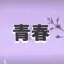 « 青春 » 청춘 디코서버 아이콘