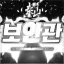NO.1 픽스터 보안관 디코서버 아이콘