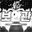 NO.1 픽스터 보안관 서버 아이콘