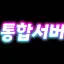 통합서버 디코서버 아이콘