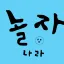 놀자 나라(1.5) 디코서버 아이콘