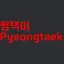 평택이 디코서버 아이콘