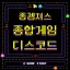 종겜져스 디코서버 아이콘
