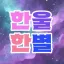 한울한별 디코서버 아이콘