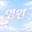 영 원 디코서버 아이콘
