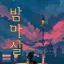 밤마실 디코서버 아이콘
