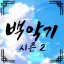 백악기 서버 디코서버 아이콘