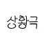 상황극 디코서버 아이콘
