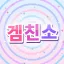 겜친소 (게임 친구 소개소) 디코서버 아이콘