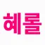 혜지들과 롤대남들 디코서버 아이콘