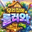 우리집에 롤러와# 디코서버 아이콘