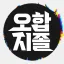 오합지졸