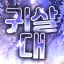 귀살대 디코서버 아이콘