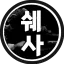쉐르파 탑골공원 디코서버 아이콘