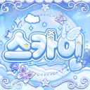 스카이 #𝑺𝑲𝒀 아이콘