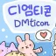디엠티콘 메인서버[DMticon main sever] 디코서버 아이콘