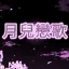 𓏲 ࣪₊ 月兒戀歌 디코서버 아이콘